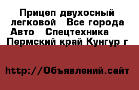 Прицеп двухосный легковой - Все города Авто » Спецтехника   . Пермский край,Кунгур г.